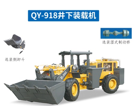 礦用裝載機QY-918